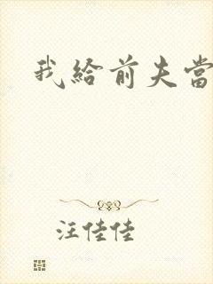 我给前夫当继母