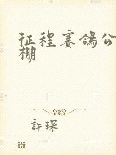 征程赛鸽公棚秋棚