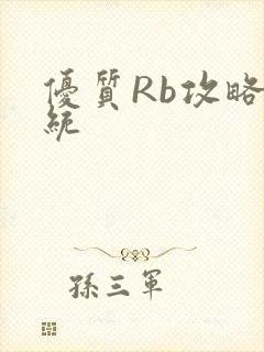 优质Rb攻略系统