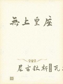 无上皇座封面