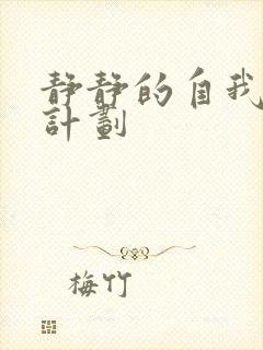 静静的自我改造计划