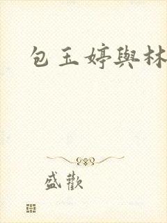 包玉婷与林紫薇