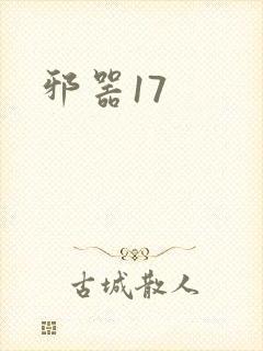 邪器17