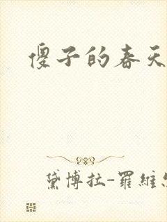 傻子的春天
