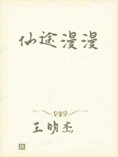 仙途漫漫