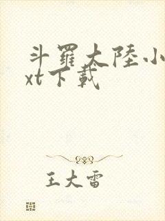 斗罗大陆小说txt下载