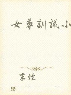 女尊训诫小说