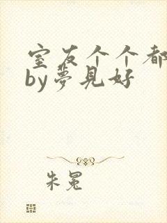 室友个个都是狼by梦见好封面