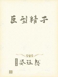 巨型精子