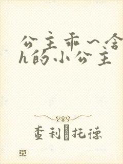 公主乖～含着朕h的小公主
