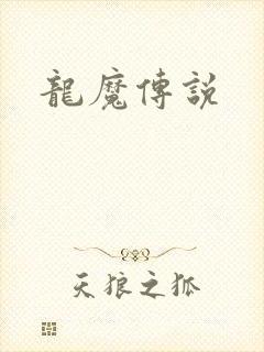 龙魔传说
