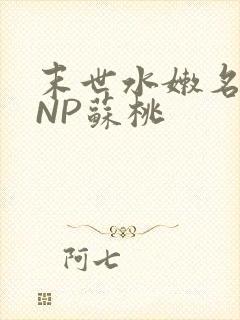 末世水嫩名器HNP苏桃