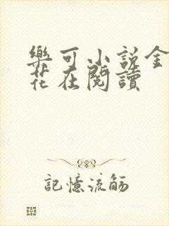 乐可小说金露银花在阅读