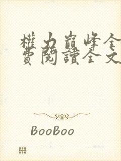权力巅峰全本免费阅读全文