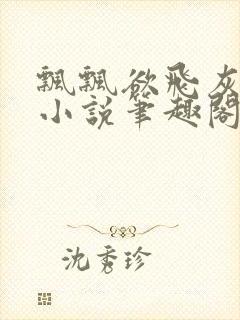 飘飘欲飞灰太狼小说笔趣阁无弹窗