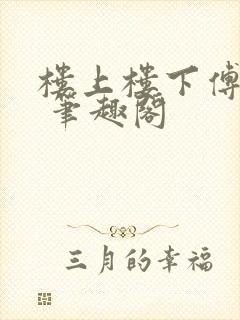 楼上楼下傅娴翎 笔趣阁
