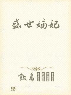 盛世嫡妃