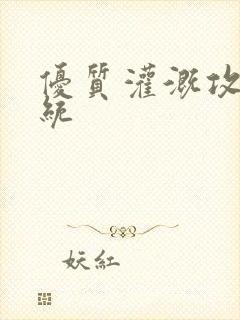 优质灌溉攻略系统