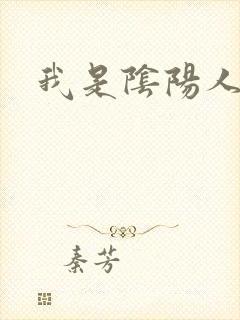 我是阴阳人
