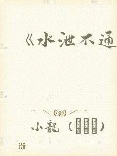 《水泄不通》