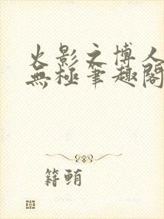 火影之博人后宫无极笔趣阁txt
