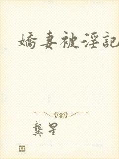 娇妻被淫记