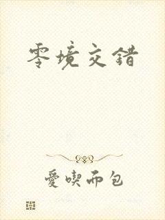 零境交错封面