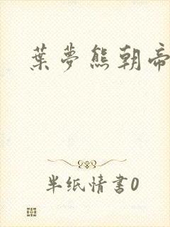 叶梦熊朝帝