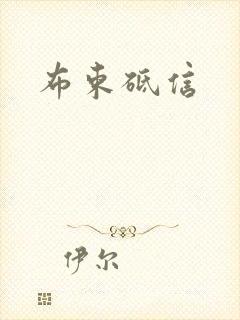 布束砥信
