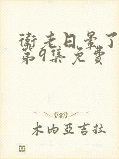 卫老日晕了淑蓉第9集免费