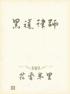 黑道律师