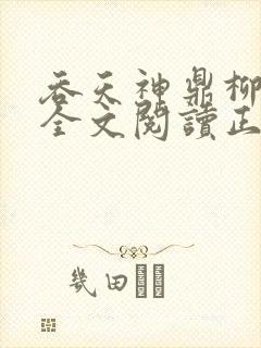 吞天神鼎柳无邪全文阅读正版