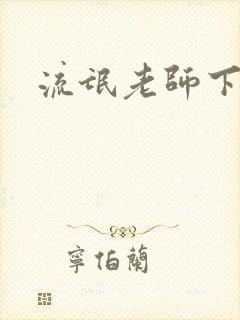 流氓老师下载封面