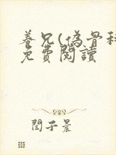 养兄(伪骨科)免费阅读