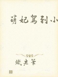 萌妃驾到小说