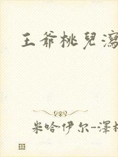 王爷桃儿泻了
