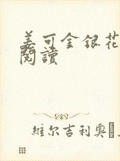 姜可金银花原文阅读