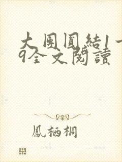 大团圆结1一39全文阅读
