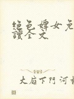 绝色婢女免费阅读全文