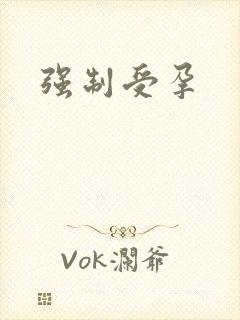 强制受孕