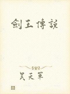 剑王传说