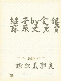 继子by金银花露原文免费阅读