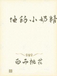 他的小奶精