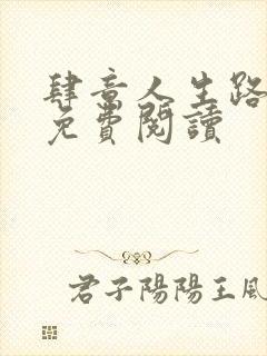 肆意人生路全文免费阅读