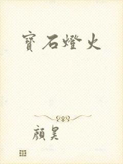 宝石灯火