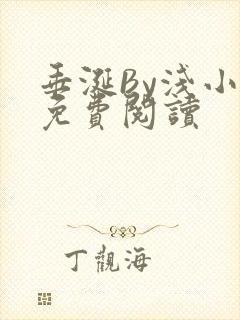 垂涎By浅小说免费阅读