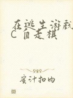 在逃生游戏里挨C 自走棋