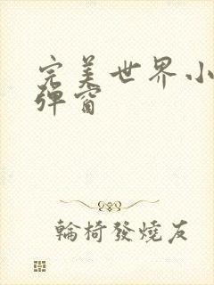 完美世界小说无弹窗封面