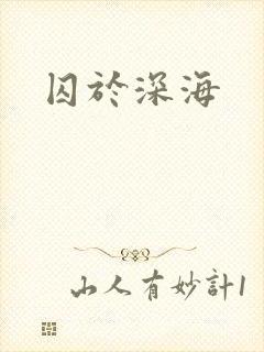 囚于深海