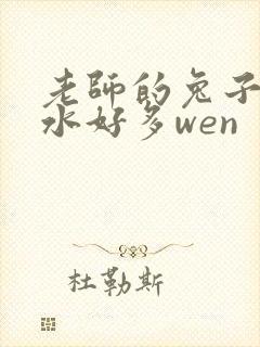 老师的兔子好软水好多wen封面